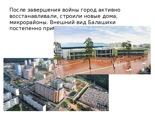 После завершения войны город активно восстанавливали, строили новые дома, микрорайоны. Внешний вид Балашихи постепенно приближался к современному. 