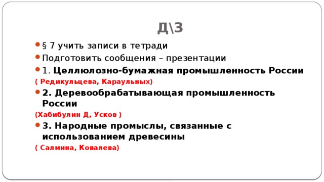 Лесозаготовка Лесопиление Переработка отходов Деревообработка Биолесохимическое производство Целлюлозно-бумажная промышленность Факторы размещения производства С- П- Т- Э- В- 