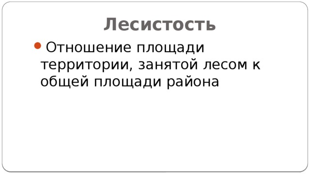 Лесистость Отношение площади территории, занятой лесом к общей площади района 
