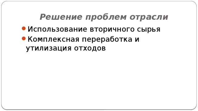 Решение проблем отрасли Использование вторичного сырья Комплексная переработка и утилизация отходов 