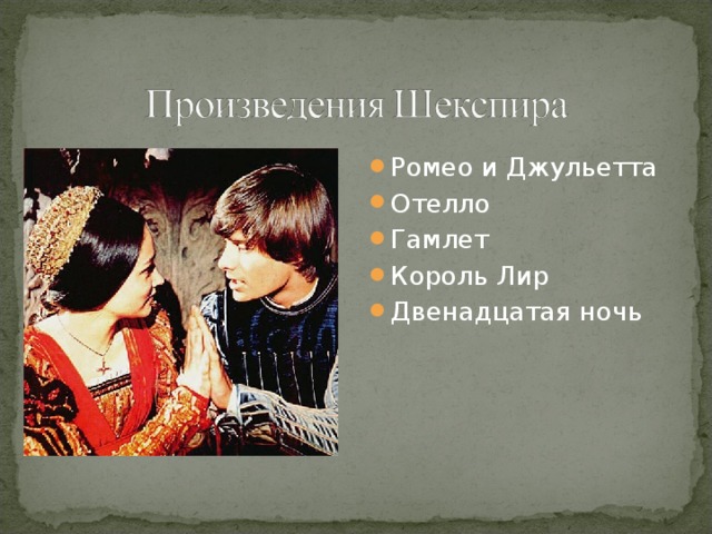 Ромео и Джульетта Отелло Гамлет Король Лир Двенадцатая ночь 