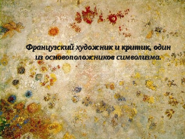 Французский художник и критик, один из основоположников символизма. 
