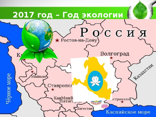 2017 год – Год экологии 