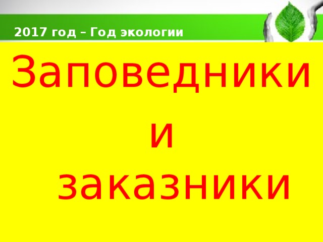  2017 год – Год экологии   Заповедники и  заказники 