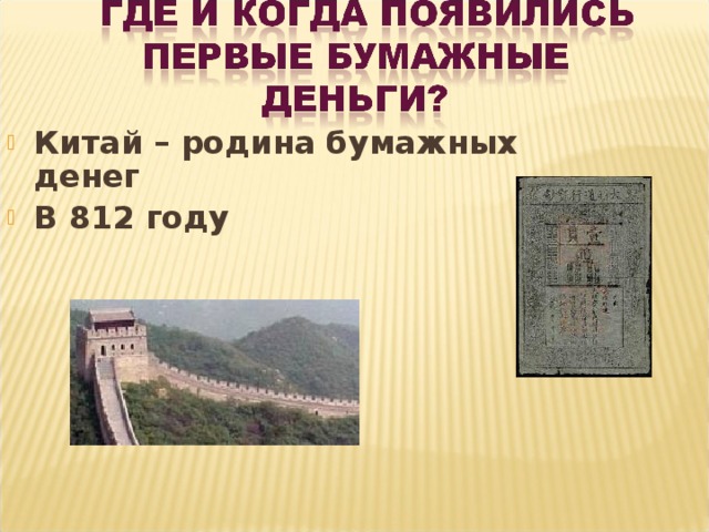 Китай – родина бумажных денег В 812 году 