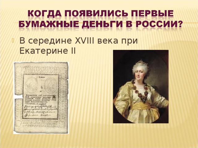 В середине XVIII века при Екатерине II 