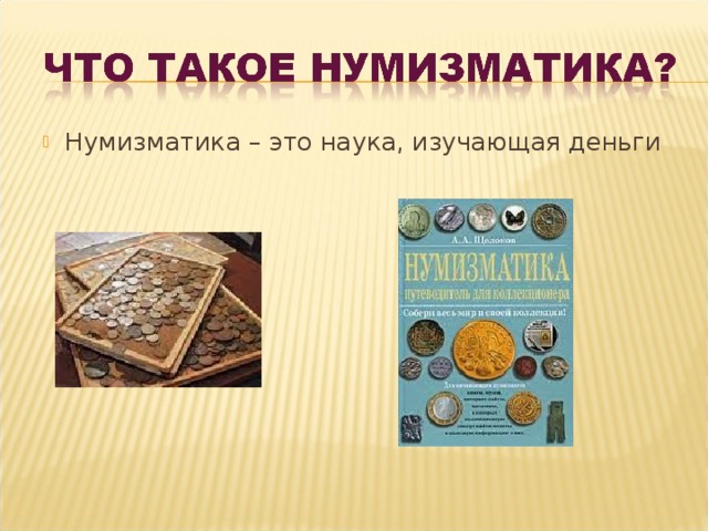 Нумизматика – это наука, изучающая деньги 