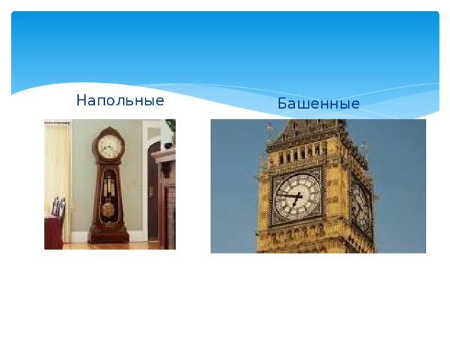 Напольные Башенные 