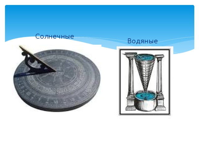 Солнечные Водяные 