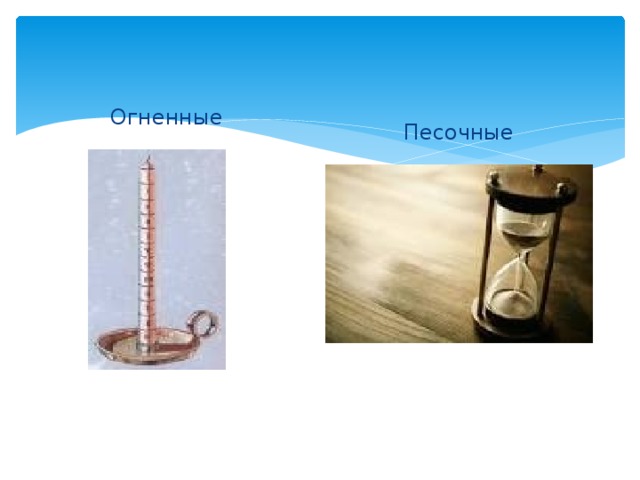Огненные Песочные 