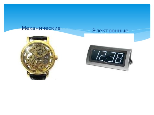 Механические Электронные 
