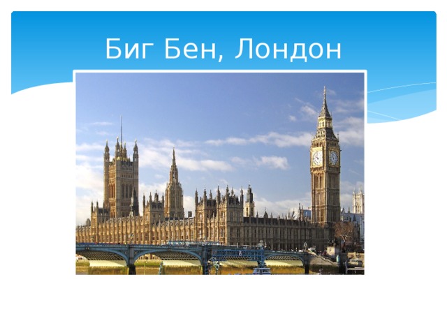 Биг Бен, Лондон 