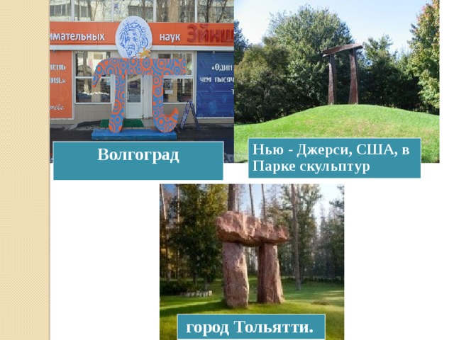 Нью - Джерси, США, в Парке скульптур Волгоград  город Тольятти.