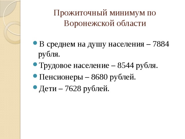Прожиточный минимум по Воронежской области