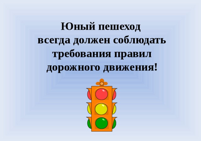 Юный пешеход всегда должен соблюдать  требования правил дорожного движения! 