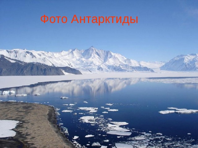 Фото Антарктиды 