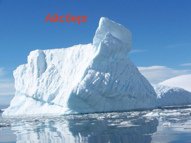 Айсберг 