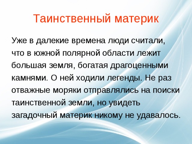 Таинственный материк 
