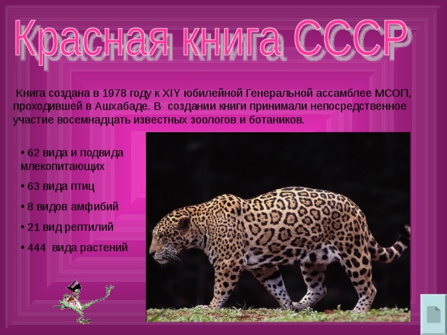  Книга создана в 1978 году к XIY юбилейной Генеральной ассамблее МСОП, проходившей в Ашхабаде. В создании книги принимали непосредственное участие восемнадцать известных зоологов и ботаников. 