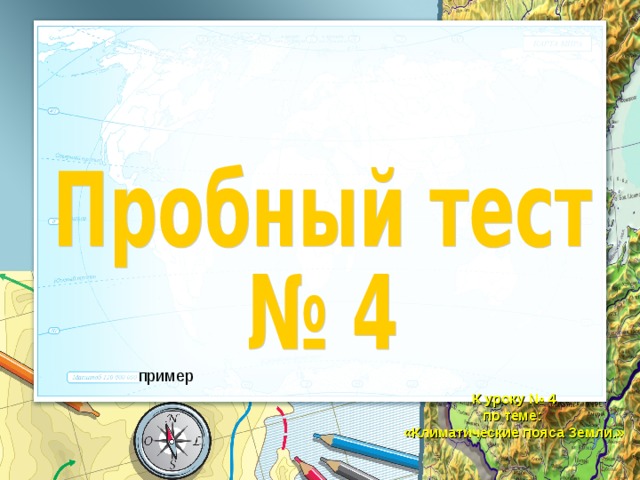   К уроку № 4 по теме: «Климатические пояса Земли.»   
