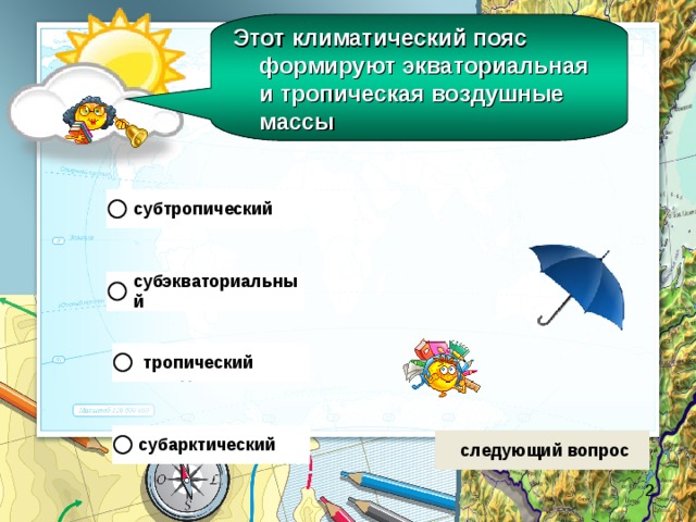 Этот климатический пояс формируют экваториальная и тропическая воздушные массы 