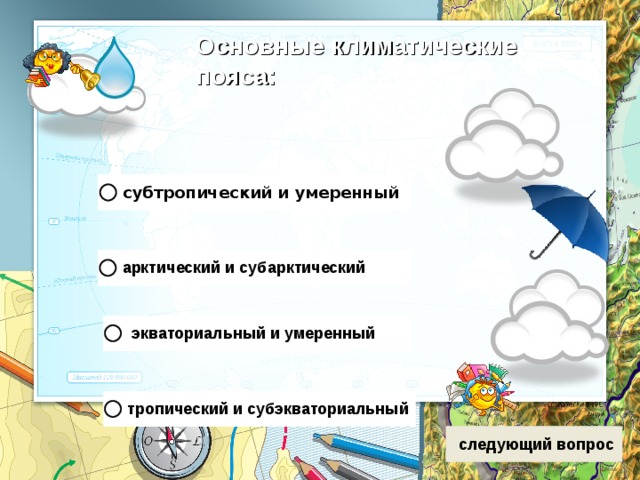 Основные климатические пояса: 