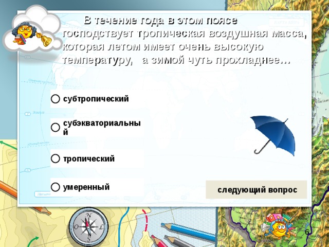  В течение года в этом поясе господствует тропическая воздушная масса, которая летом имеет очень высокую температуру, а зимой чуть прохладнее… 
