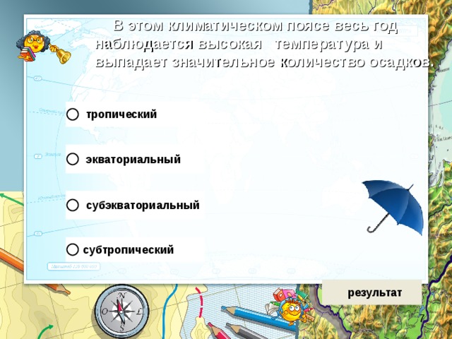 В этом климатическом поясе весь год наблюдается высокая температура и выпадает значительное количество осадков. 
