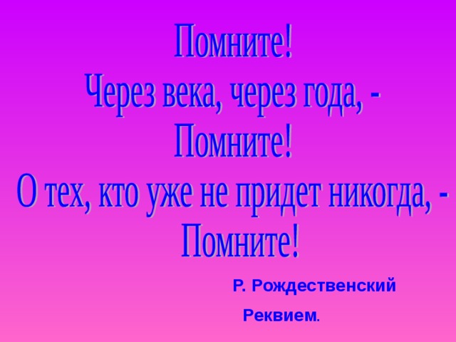 Р. Рождественский  Реквием . 