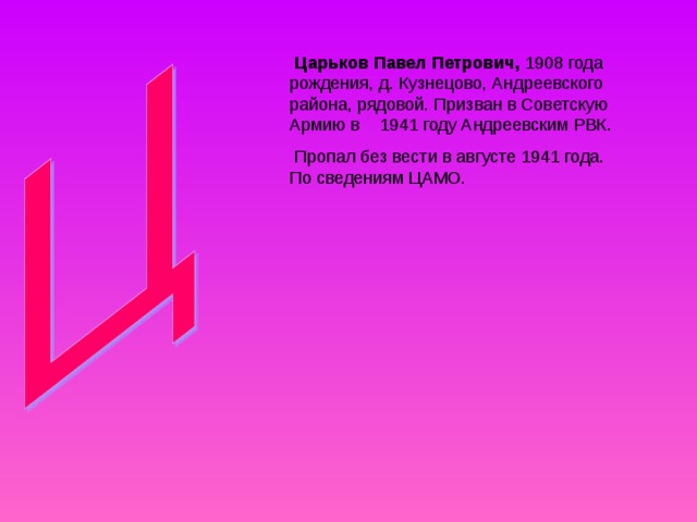  Царьков Павел Петрович,  