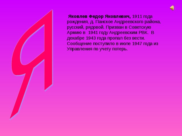  Яковлев Федор Яковлевич, 
