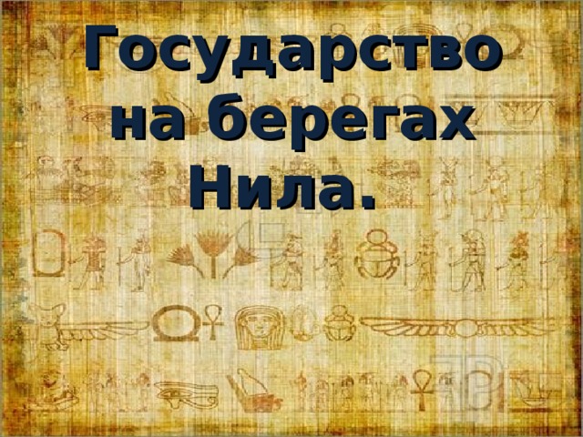   Государство на берегах Нила.   