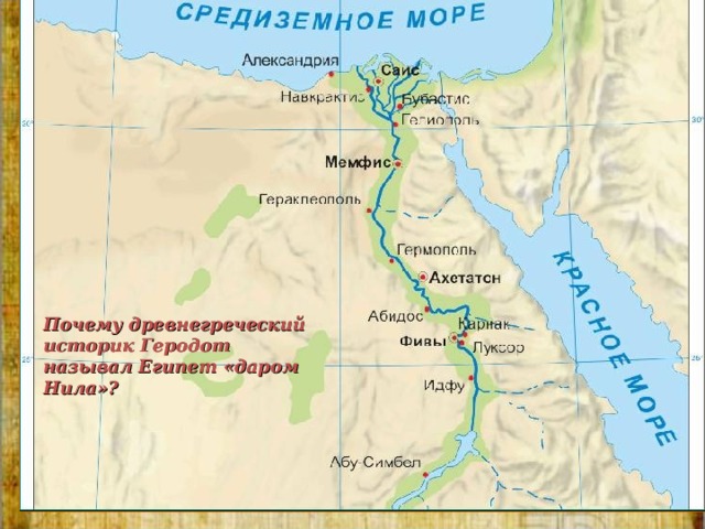 Почему древнегреческий историк Геродот называл Египет «даром Нила»? 