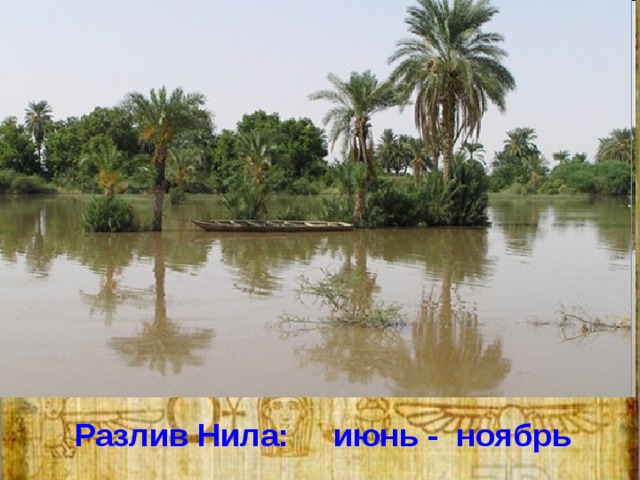 Разлив Нила: июнь - ноябрь 