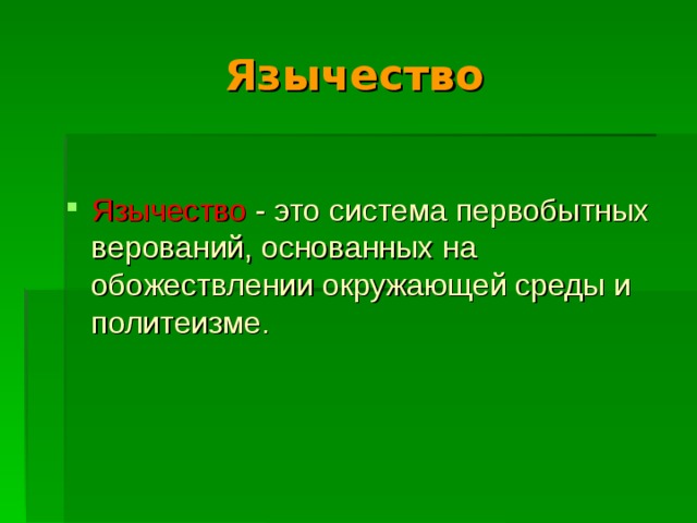 Язычество Язычество  - это система первобытных верований, основанных на обожествлении окружающей среды и политеизме. 