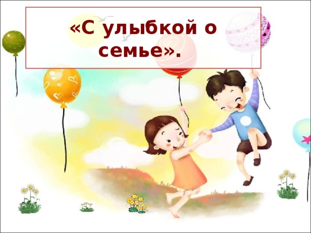 «С улыбкой о семье».   