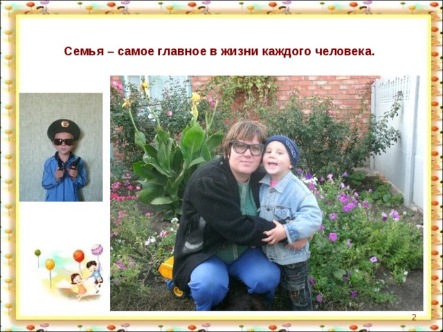 Семья – самое главное в жизни каждого человека.  