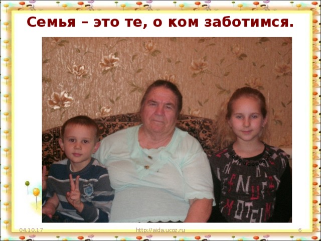 Семья – это те, о ком заботимся.   04.10.17 http://aida.ucoz.ru  