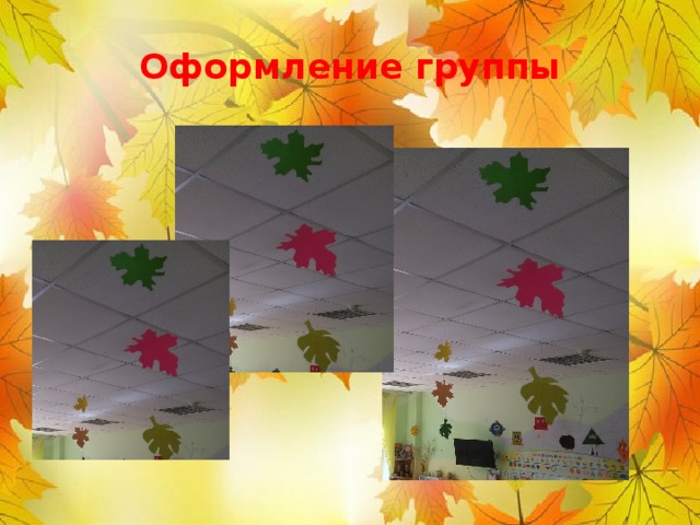 Оформление группы 