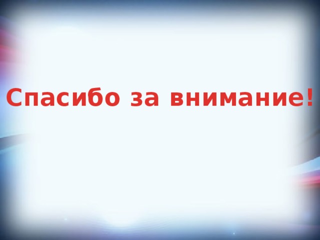 Спасибо за внимание!