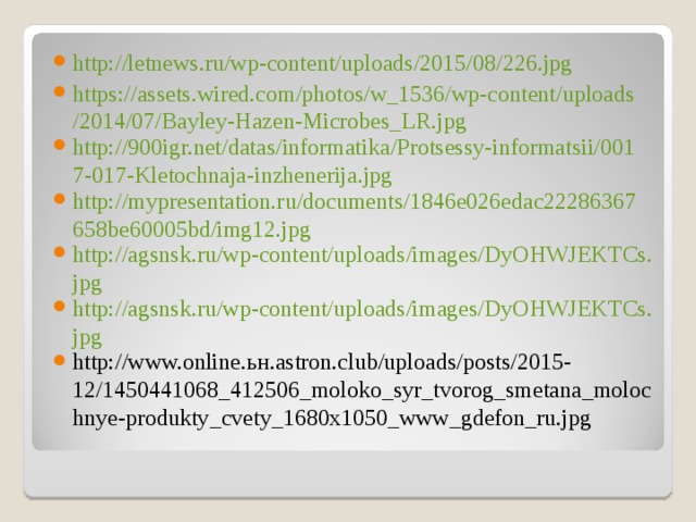 http://letnews.ru/wp-content/uploads/2015/08/226.jpg https://assets.wired.com/photos/w_1536/wp-content/uploads/2014/07/Bayley-Hazen-Microbes_LR.jpg http://900igr.net/datas/informatika/Protsessy-informatsii/0017-017-Kletochnaja-inzhenerija.jpg http://mypresentation.ru/documents/1846e026edac22286367658be60005bd/img12.jpg http://agsnsk.ru/wp-content/uploads/images/DyOHWJEKTCs.jpg http://agsnsk.ru/wp-content/uploads/images/DyOHWJEKTCs.jpg http://www.online. ьн. astron.club/uploads/posts/2015-12/1450441068_412506_moloko_syr_tvorog_smetana_molochnye-produkty_cvety_1680x1050_www_gdefon_ru.jpg  