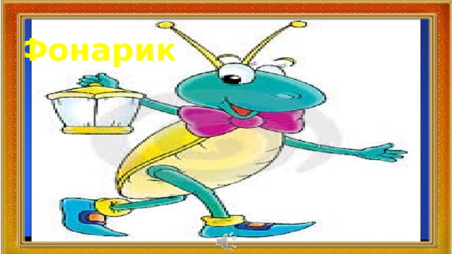 Фонарик 