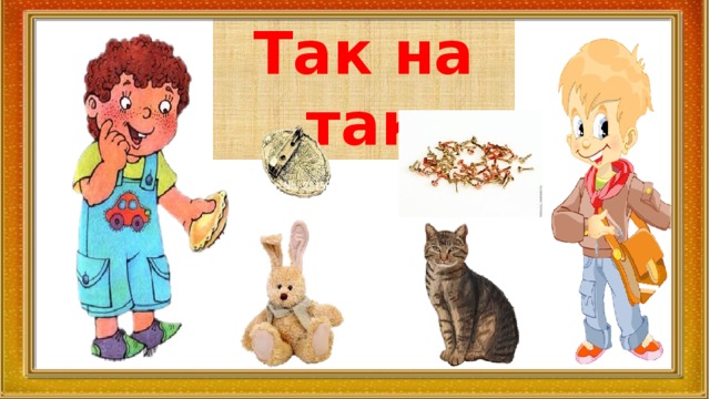 Так на так 