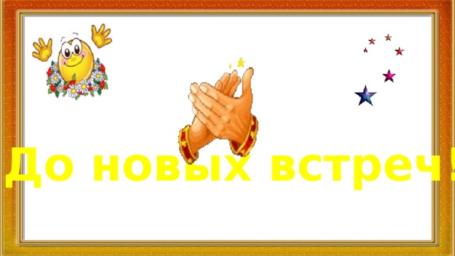 До новых встреч! 