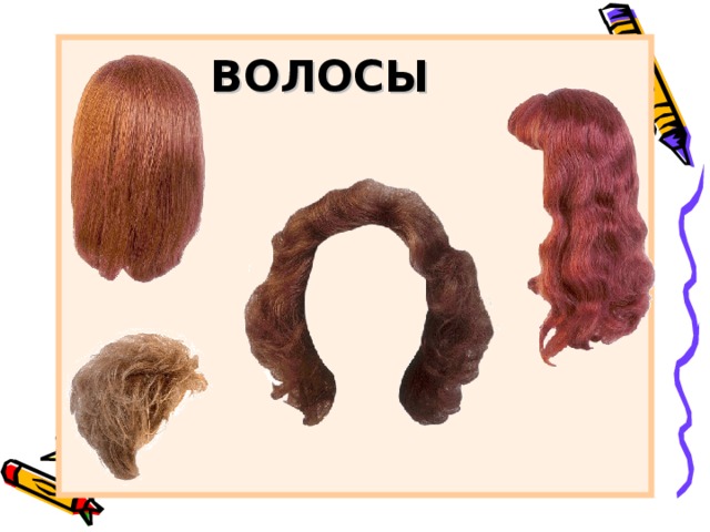 ВОЛОСЫ 
