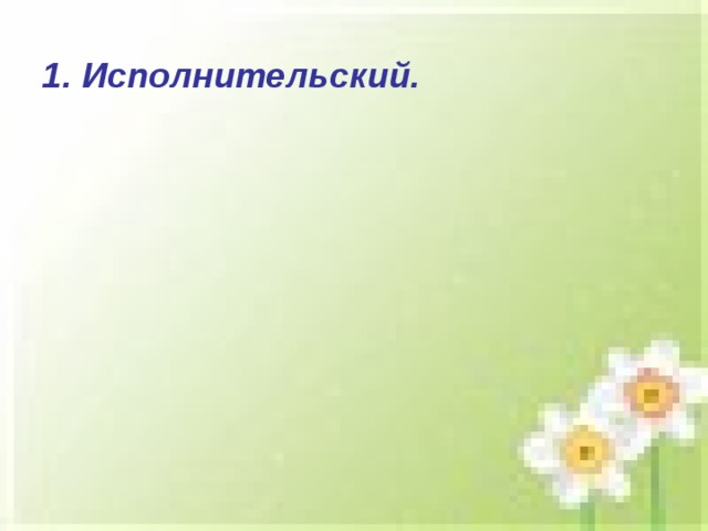 1. Исполнительский.  