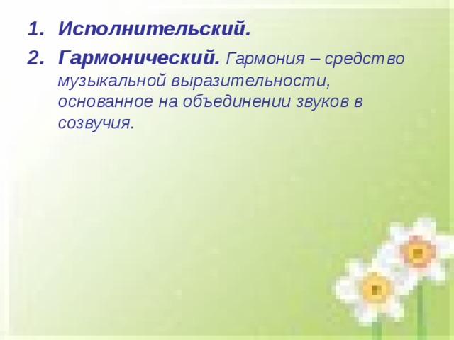 Исполнительский. Гармонический.  Гармония – средство музыкальной выразительности, основанное на объединении звуков в созвучия.  