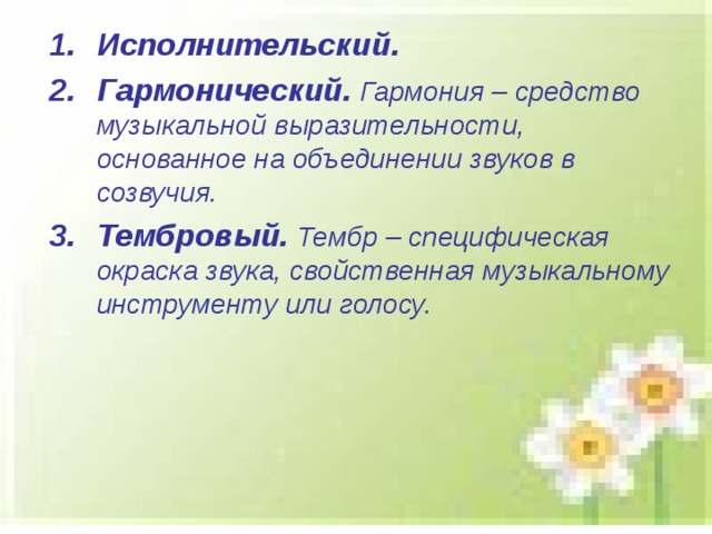 Исполнительский. Гармонический.  Гармония – средство музыкальной выразительности, основанное на объединении звуков в созвучия. Тембровый.  Тембр – специфическая окраска звука, свойственная музыкальному инструменту или голосу.  
