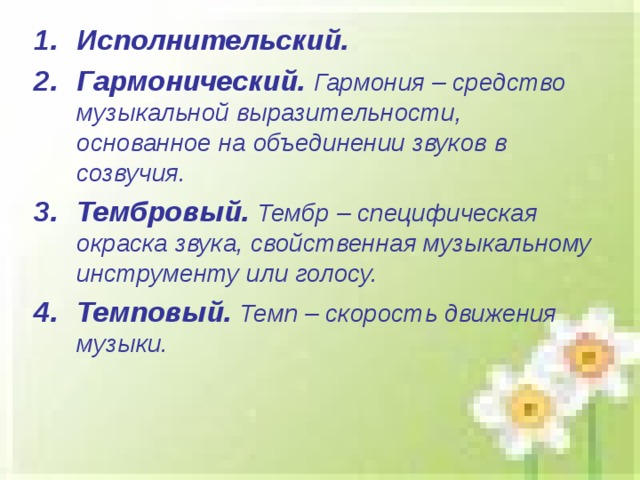 Исполнительский. Гармонический.  Гармония – средство музыкальной выразительности, основанное на объединении звуков в созвучия. Тембровый.  Тембр – специфическая окраска звука, свойственная музыкальному инструменту или голосу.  Темповый.  Темп – скорость движения  музыки.  