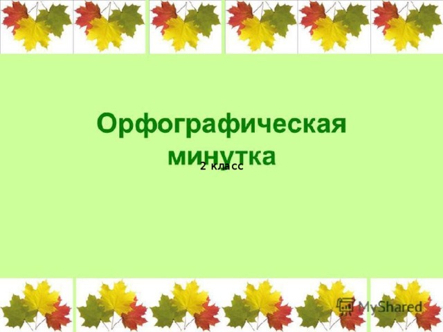     2 класс 